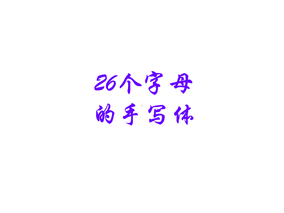 小学英语新外研版(一起)二年级上册26个字母手写体示范课件.ppt--（课件中不含音视频）--（课件中不含音视频）_第2页