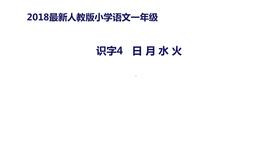 新人教版语文一年级上册：识字4《日月水火》课件.pptx_第1页