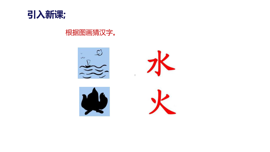 新人教版语文一年级上册：识字4《日月水火》课件.pptx_第2页