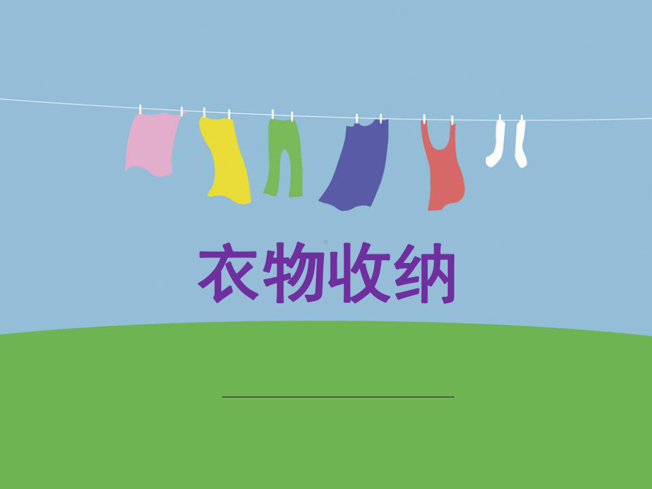 小学综合实践活动《会服务活动-1家务劳动我能行》优质课件-21.pptx_第1页