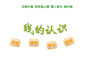 新北师大版小学数学四年级上册第二单元《线的认识》课件.ppt