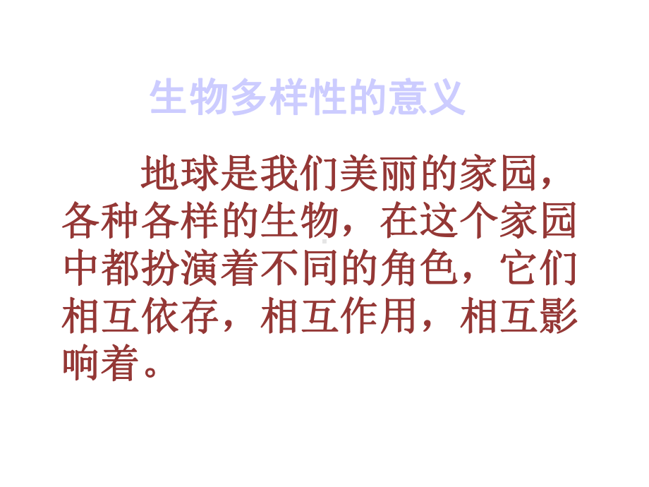 教科版小学六年级科学上册《生物多样性的意义》生物的多样性课件-.ppt_第2页