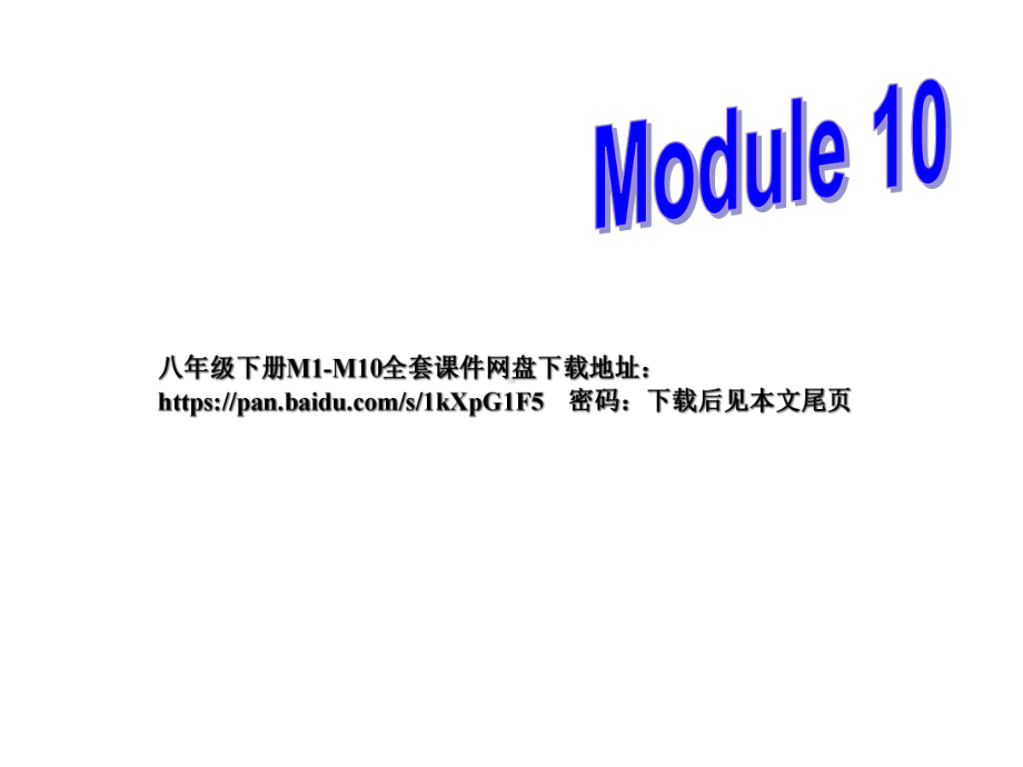 新外研版八年级初二下册Module10-unit1课件(送全书课件).ppt--（课件中不含音视频）--（课件中不含音视频）_第1页