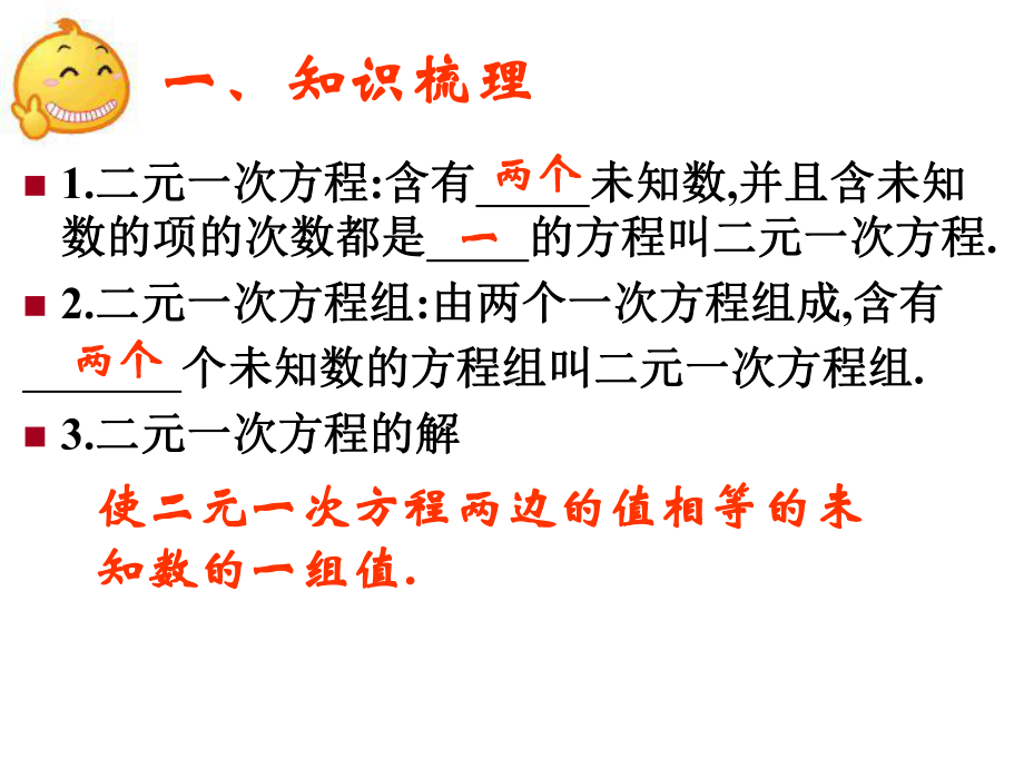 新人教版七年级初一数学下册第八章-二元一次方程组复习课件.ppt_第2页