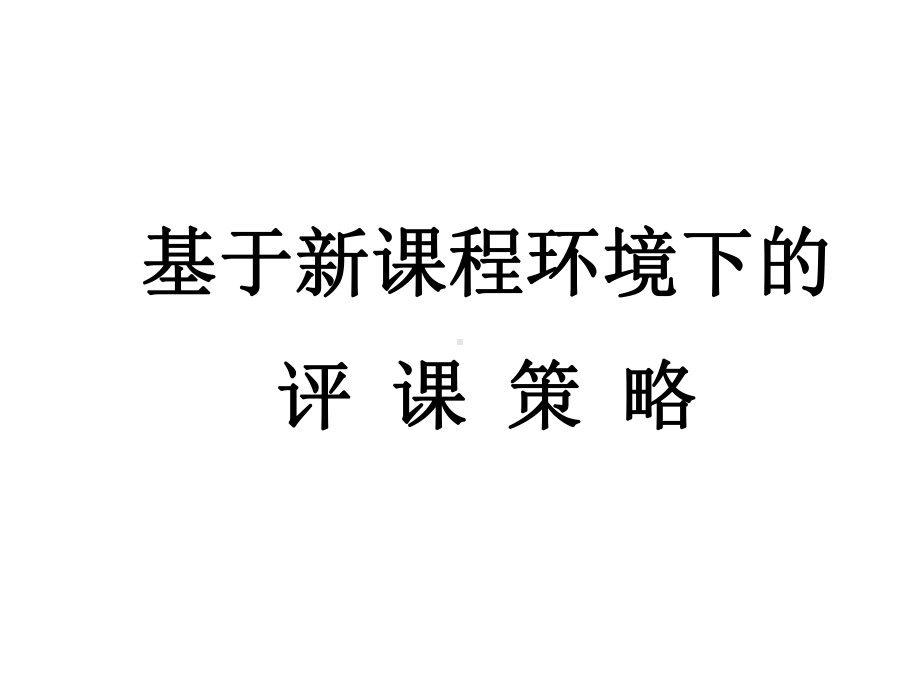 教师培训课件：基于新课程环境下的评课策略.ppt_第1页