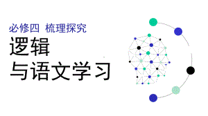 必修四梳理探究《逻辑与语文学习》42张课件.pptx