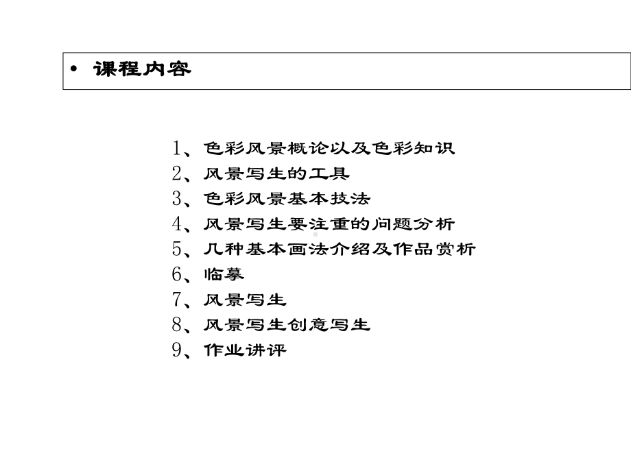 水粉风景写生课件.ppt_第3页