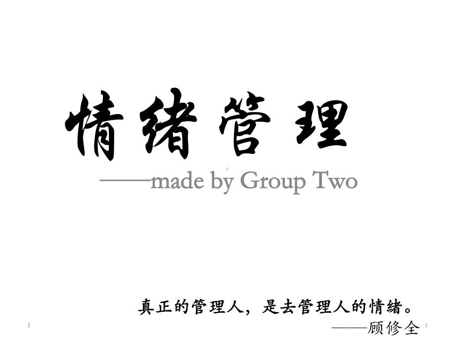 情绪管理-主题班会课件(共20张).ppt_第1页