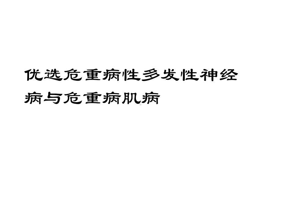 危重病性多发性神经病与危重病肌病精选课件.ppt_第2页