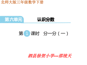 新北师大版三年级数学下册《分一分》(一)公开课-课件.ppt