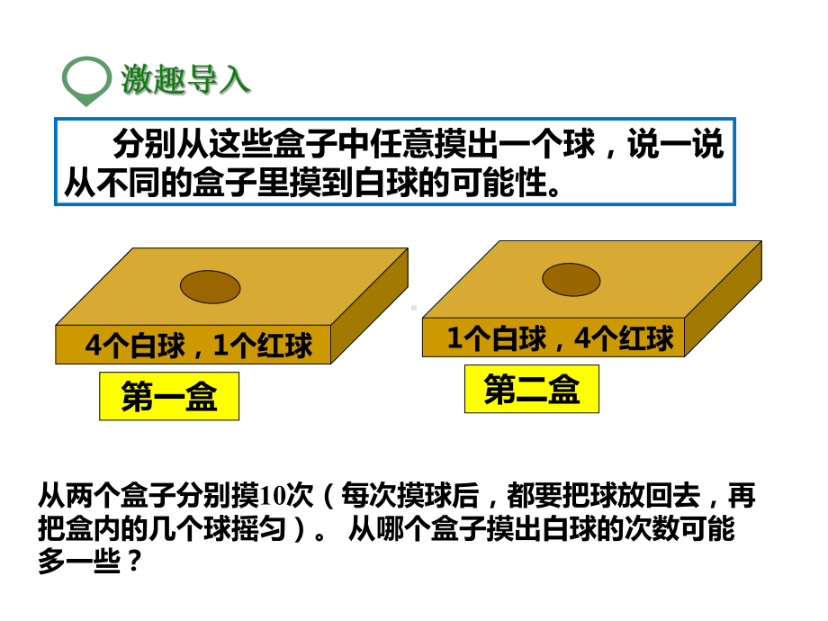 北师大版五年级数学上册--第二课-摸球游戏-(公开课课件).pptx_第2页