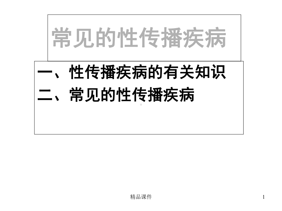 常见的性传染病课件.ppt_第1页