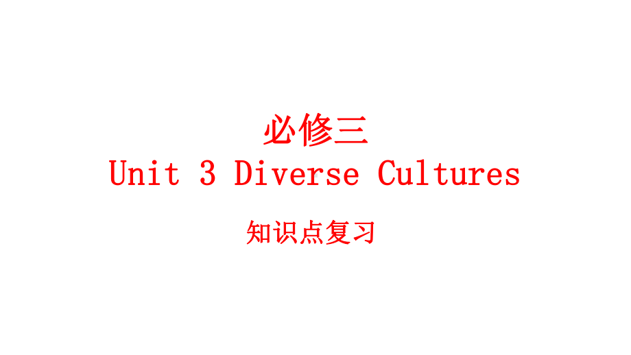 新人教必修三-Unit-3-Diverse-Cultures知识点复习课件高中英语.pptx_第1页