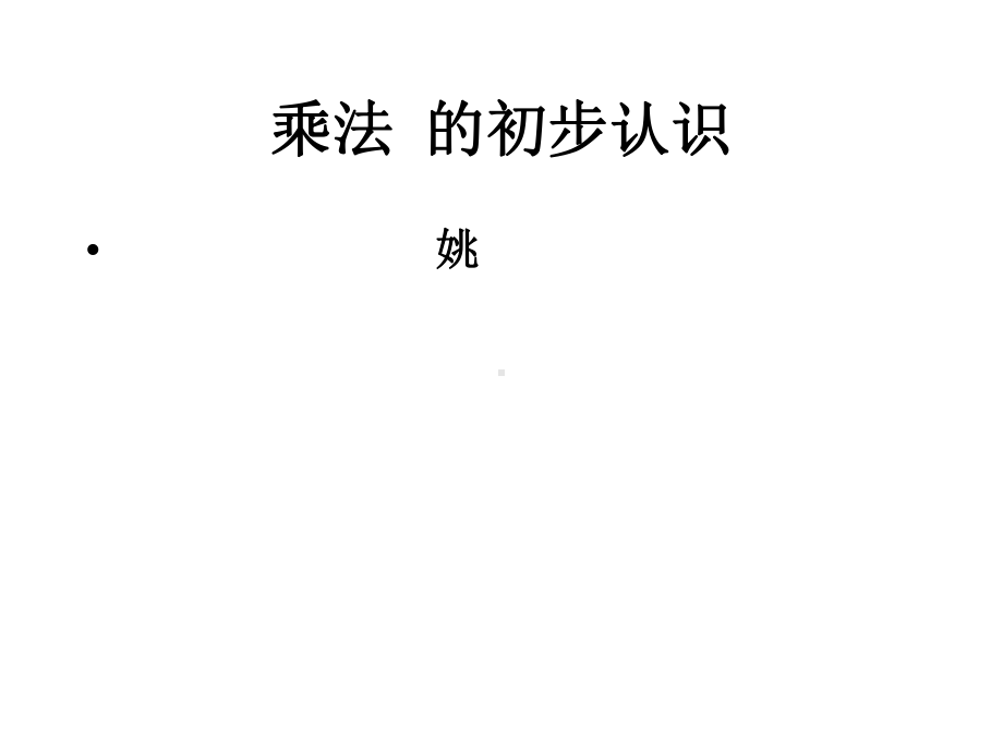 新版苏教版数学二年级上册31《乘法的初步认识》课件3套(新审定).pptx_第1页