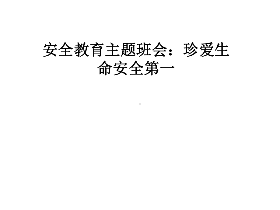 安全教育主题班会：珍爱生命安全第一课件.pptx_第1页