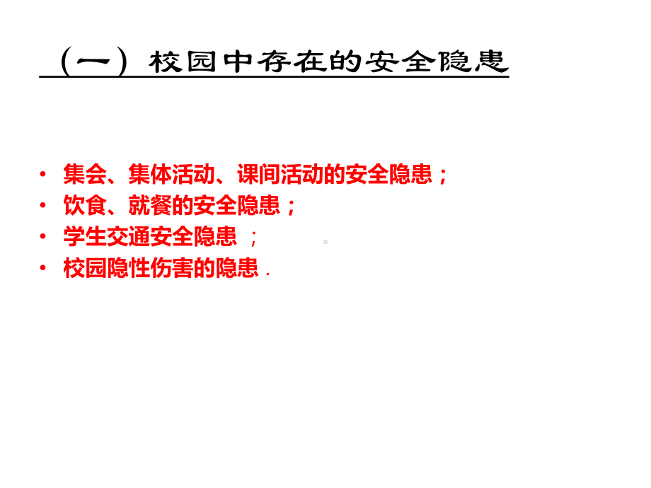 安全教育主题班会：珍爱生命安全第一课件.pptx_第3页