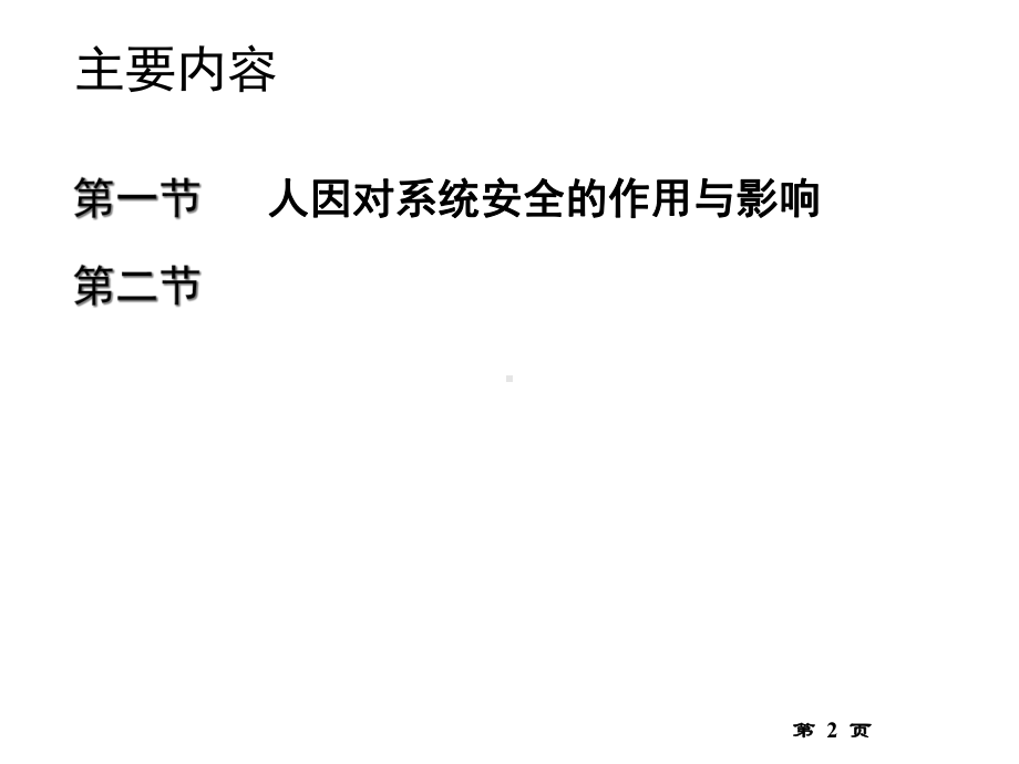 安全人机工程学人因事故分析与预防课件.pptx_第2页