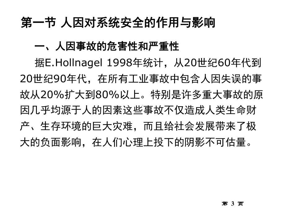 安全人机工程学人因事故分析与预防课件.pptx_第3页