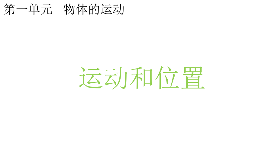 教科版小学科学三年级下册科学11运动和位置课件.pptx_第1页