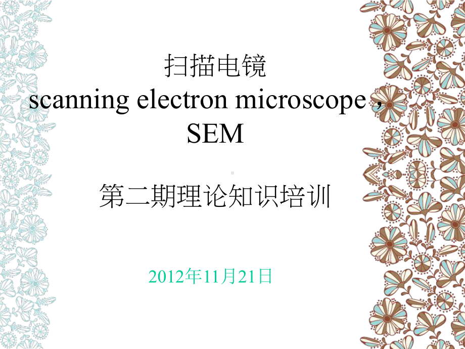 扫描电镜第二期理论知识培训课件.pptx_第1页