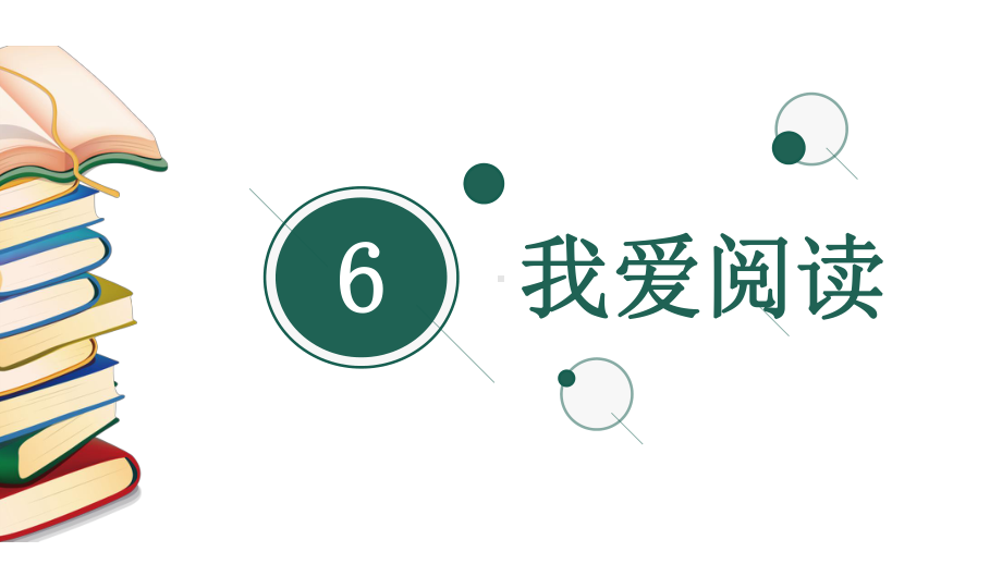 我爱阅读：月亮姑娘做衣裳课件.ppt_第1页