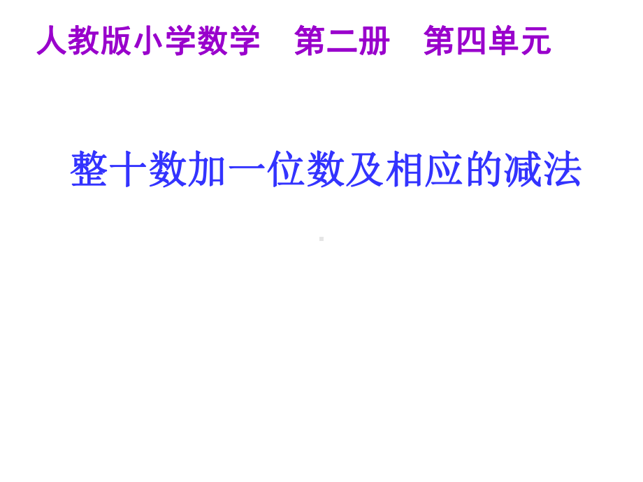 原创新人教版一年级下册数学整十数加一位数及相应的减法-课件.ppt_第1页