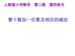 原创新人教版一年级下册数学整十数加一位数及相应的减法-课件.ppt