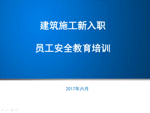 建筑施工新员工安全教育培训(汇总)课件.ppt