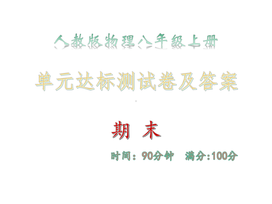 单元达标测试卷及答案·期末-人教版物理八年级上册课件.ppt_第1页