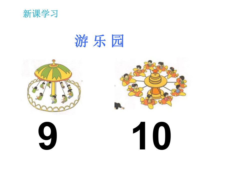 小学数学一年级上册《认识9和10》课件.ppt_第3页