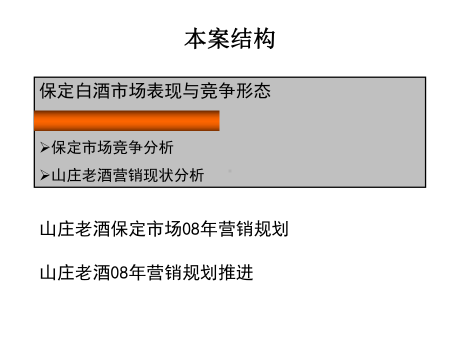 山庄老酒新产品上市案盛初咨询课件.pptx_第2页