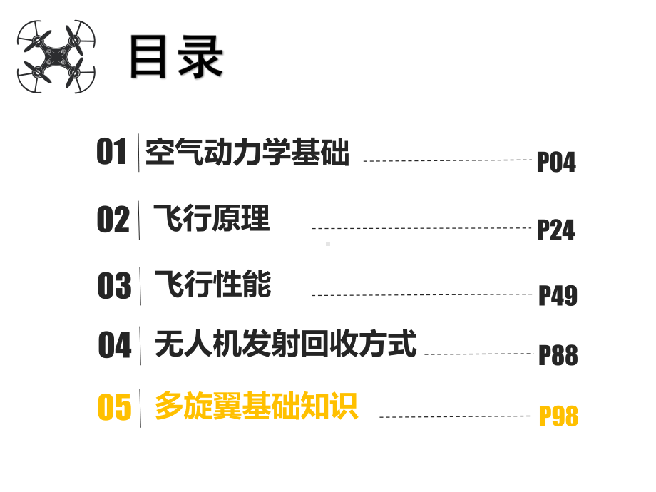 无人机操控技术课件第3章飞行原理与性能第5节多旋翼基础知识.pptx_第1页