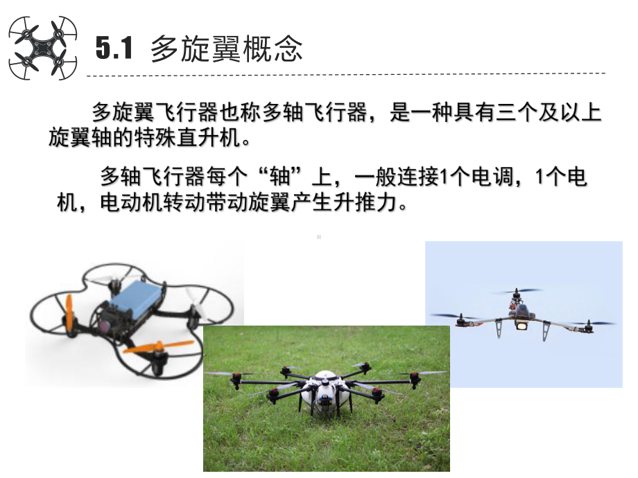 无人机操控技术课件第3章飞行原理与性能第5节多旋翼基础知识.pptx_第2页