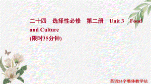 一轮复习一单元一课时强化训练 Unit 3 Food and Culture (ppt课件)-2022新人教版（2019）《高中英语》选择性必修第二册.ppt