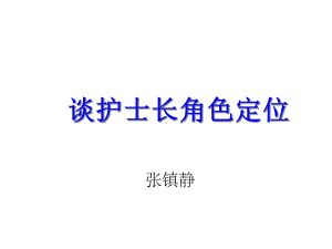 护士长角色定位课件.ppt