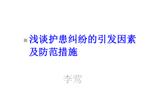 护患纠纷课件.ppt