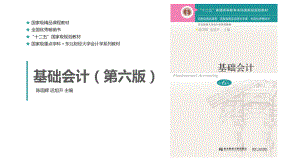 基础会计第六版-东北财大第三章-会计核算基础-课件.pptx