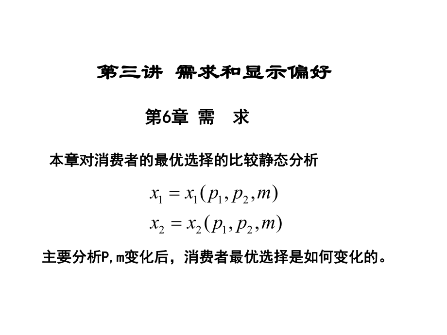 微观经济学-需求和显示偏好课件.ppt_第1页