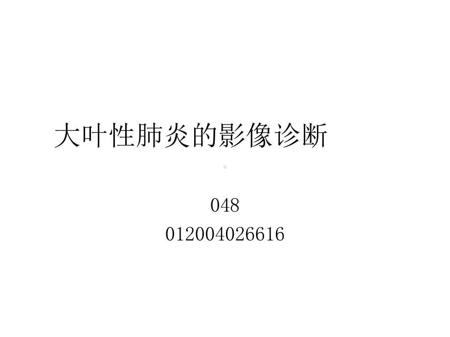 大叶性肺炎的影像诊断版本课件.ppt_第1页