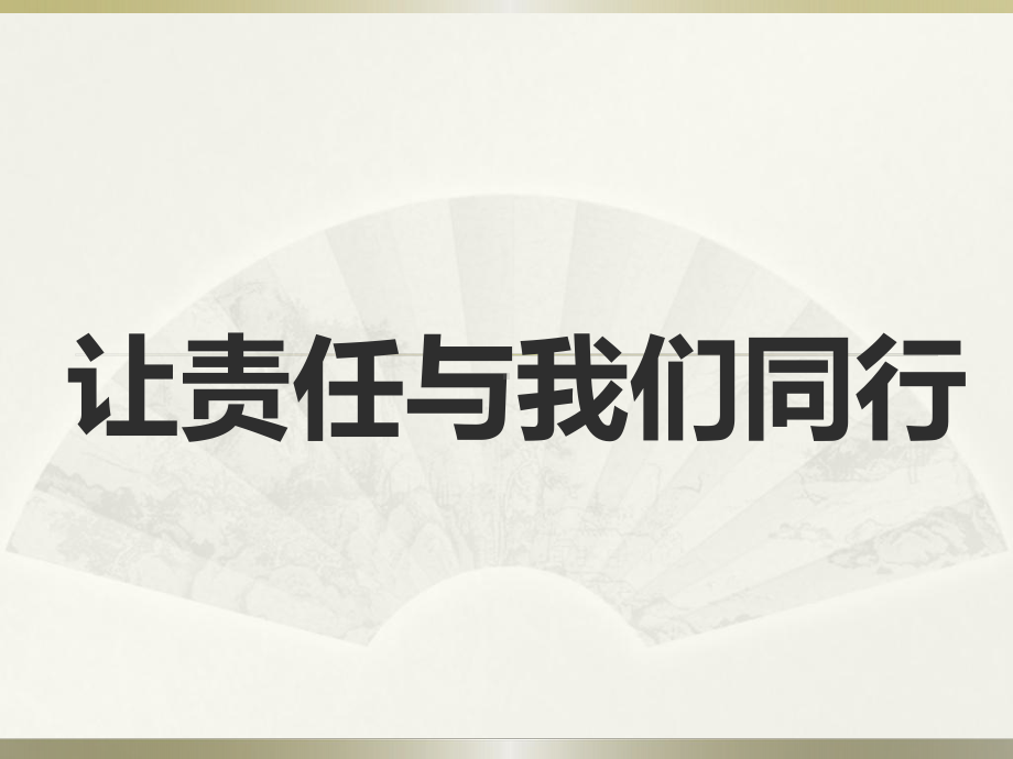 让责任与我们同行 —实验中学主题班会活动ppt课件（共17张ppt）.pptx_第1页