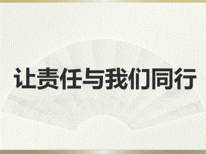 让责任与我们同行 —实验中学主题班会活动ppt课件（共17张ppt）.pptx