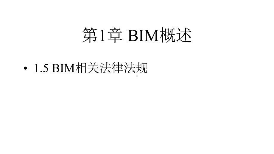 建筑信息模型(BIM)概论-课件15.pptx_第1页