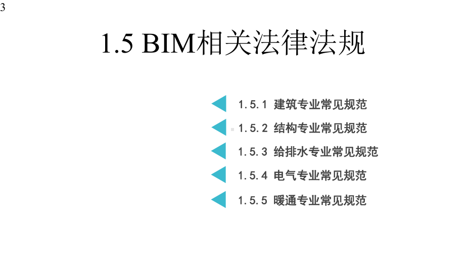 建筑信息模型(BIM)概论-课件15.pptx_第3页