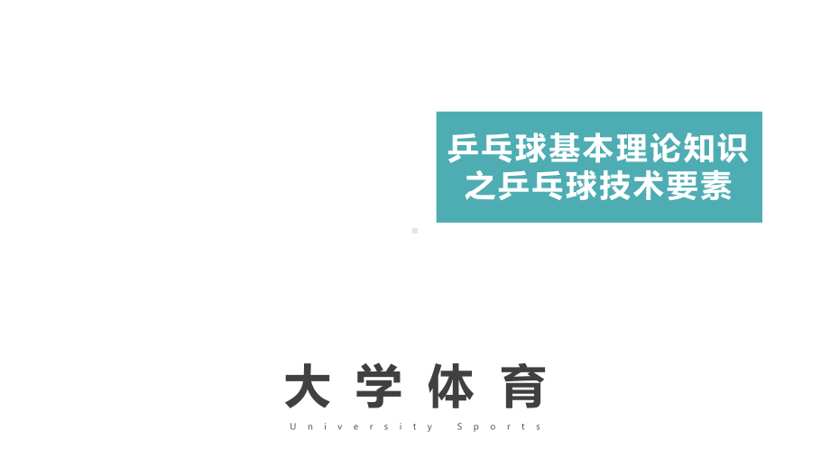 大学体育乒乓球教学：乒乓球基本理论知识之乒乓球技术要素课件.pptx_第1页