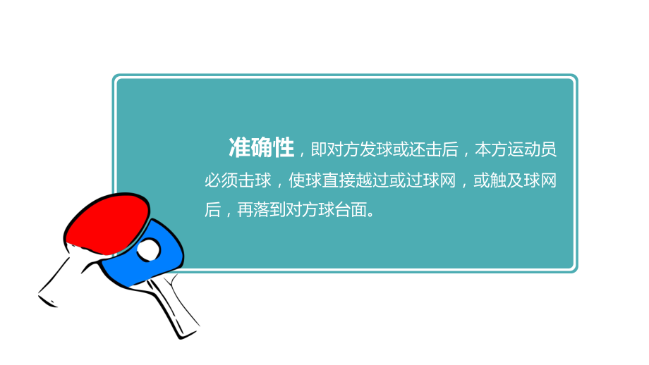 大学体育乒乓球教学：乒乓球基本理论知识之乒乓球技术要素课件.pptx_第2页