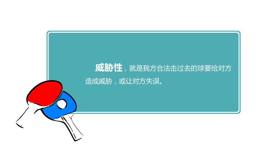 大学体育乒乓球教学：乒乓球基本理论知识之乒乓球技术要素课件.pptx_第3页