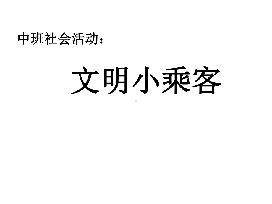 幼儿园中班社会活动课件《文明小乘客》.ppt_第1页