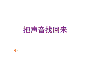 幼儿园大班语言《把声音找回来》课件.ppt