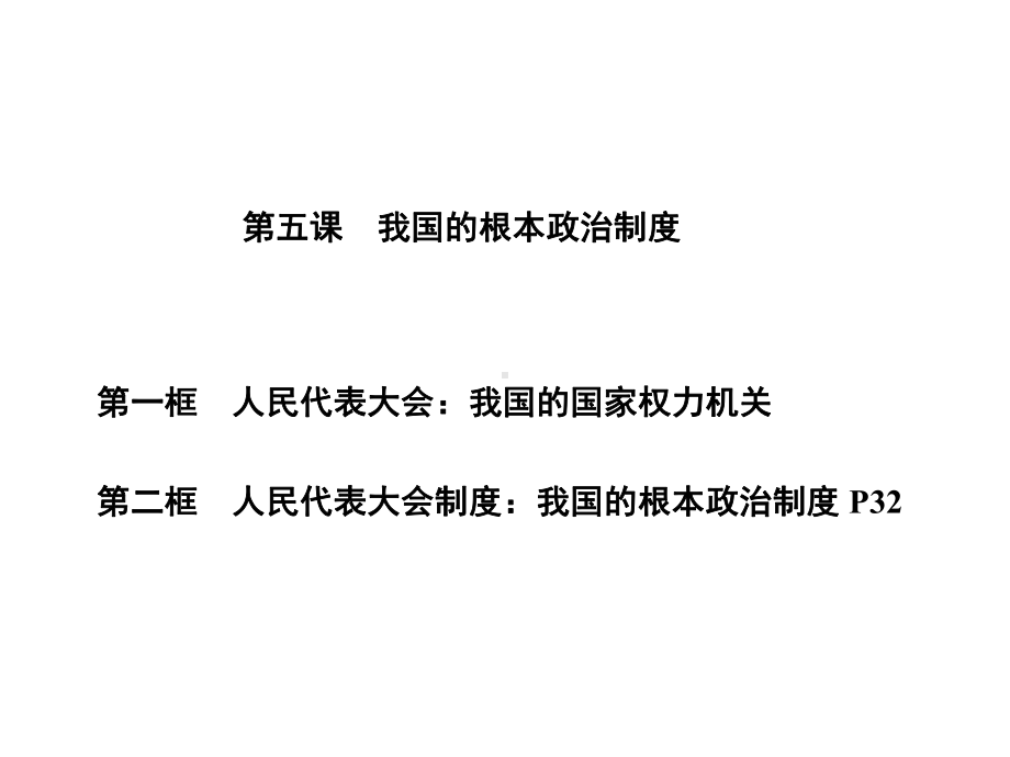 新教材统编版高中政治必修3-第五课-我国的根本政治制度-教学课件.ppt_第1页