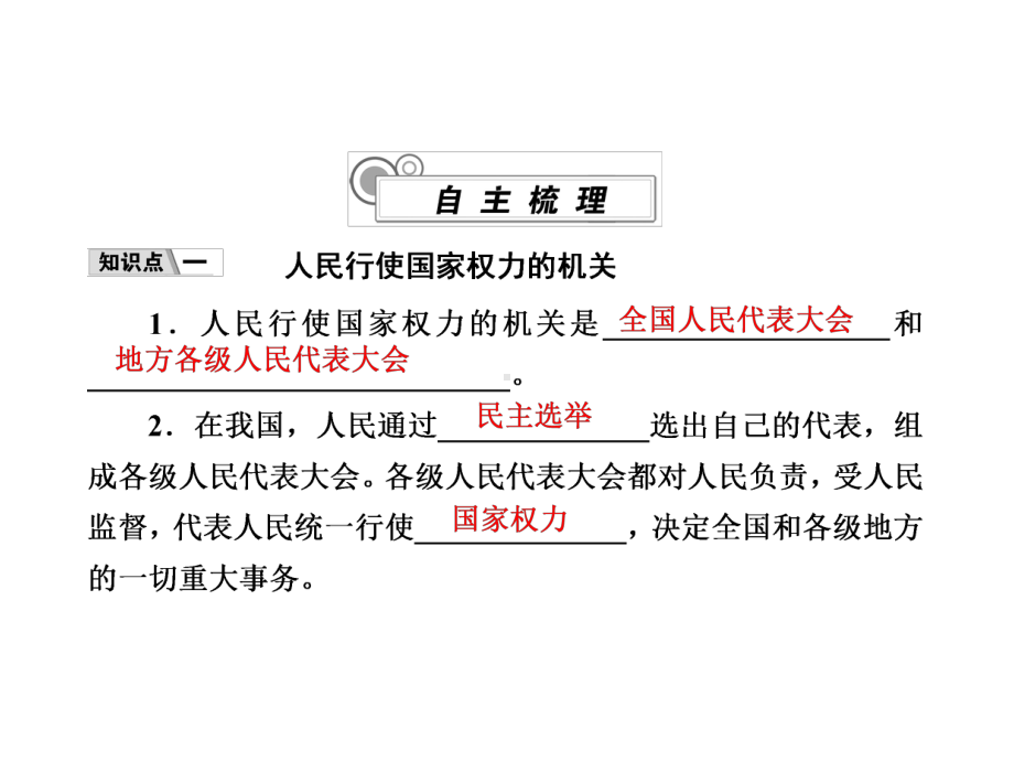 新教材统编版高中政治必修3-第五课-我国的根本政治制度-教学课件.ppt_第2页